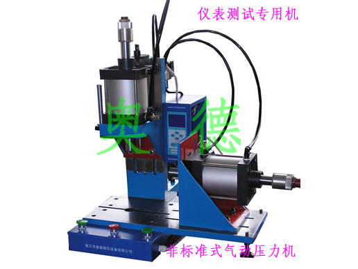 儀表測試用多功能多動(dòng)作可控型氣動(dòng)壓力機(jī)